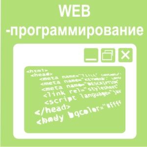 веб-программирование