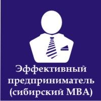 Эффективный предприниматель сибирский MBA
