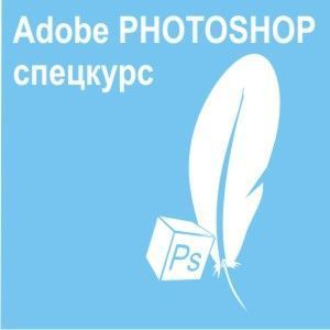 Учебный курс Adobe Photoshop ЦДО "Сфера"