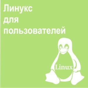 Линукс для пользователей