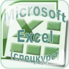 Курс обучения Excel