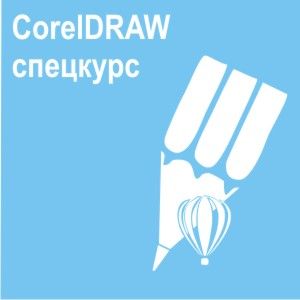 Учебный курс Corel DRAW ЦДО "Сфера"