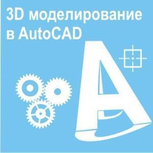3D-моделирование в Автокад