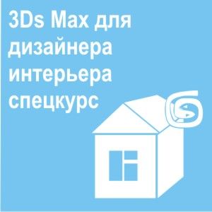 3ds max для дизайнера интерьера